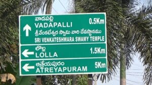 కోనసీమ తిరుమల వాడపల్లి  రూటు 