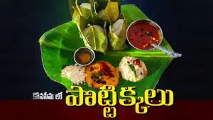 పొట్టిక్కలు-Pottikkalu traditional food
