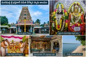 మురముళ్ల శ్రీ భద్రకాళీ సమేత వీరేశ్వర స్వామి